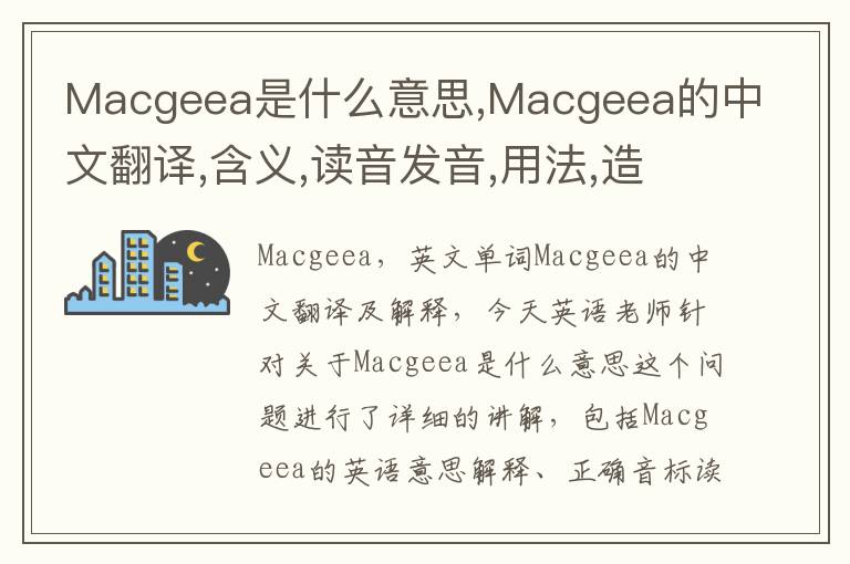 Macgeea是什么意思,Macgeea的中文翻译,含义,读音发音,用法,造句,参考例句