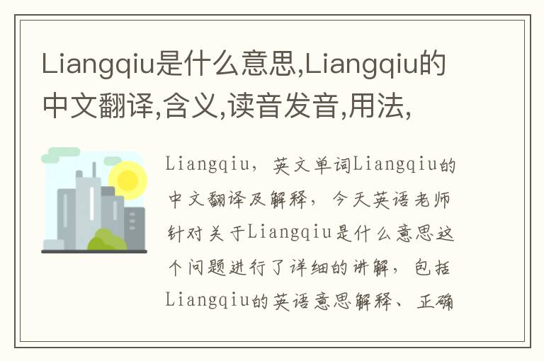 Liangqiu是什么意思,Liangqiu的中文翻译,含义,读音发音,用法,造句,参考例句