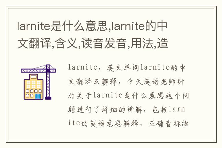 larnite是什么意思,larnite的中文翻译,含义,读音发音,用法,造句,参考例句