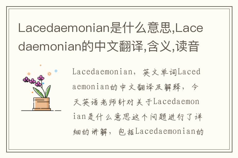 Lacedaemonian是什么意思,Lacedaemonian的中文翻译,含义,读音发音,用法,造句,参考例句