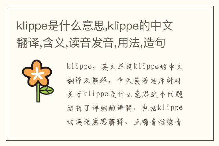 klippe是什么意思,klippe的中文翻译,含义,读音发音,用法,造句,参考例句