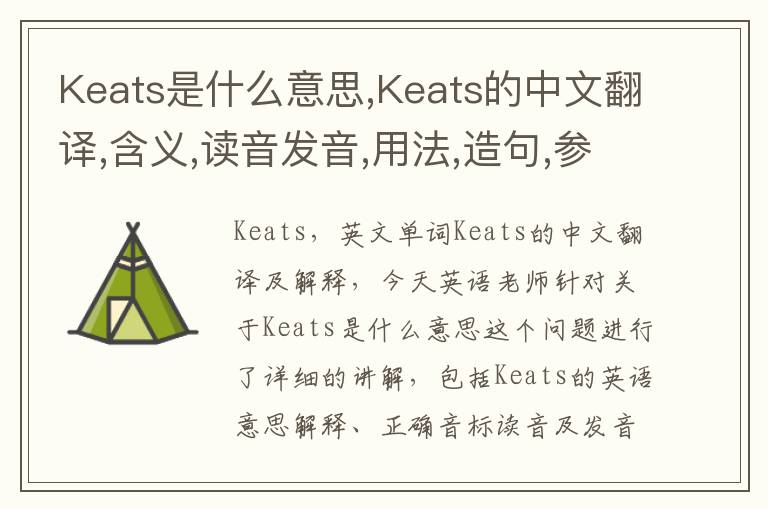 Keats是什么意思,Keats的中文翻译,含义,读音发音,用法,造句,参考例句