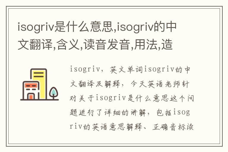 isogriv是什么意思,isogriv的中文翻译,含义,读音发音,用法,造句,参考例句