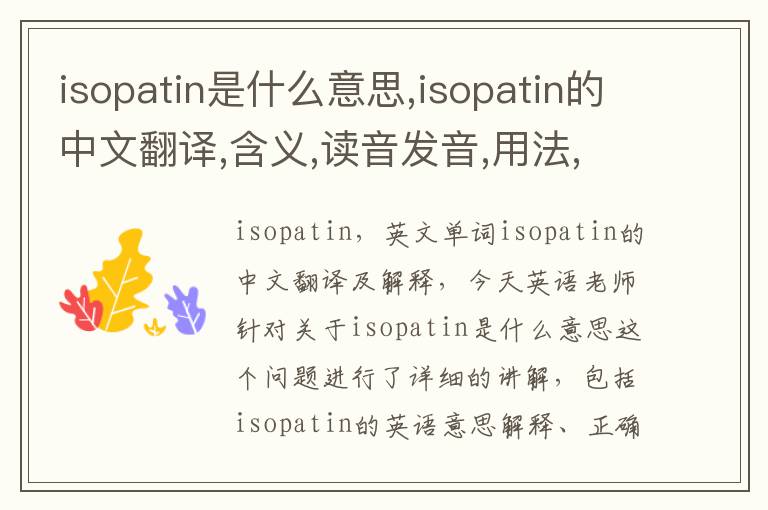 isopatin是什么意思,isopatin的中文翻译,含义,读音发音,用法,造句,参考例句