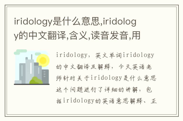 iridology是什么意思,iridology的中文翻译,含义,读音发音,用法,造句,参考例句