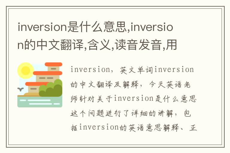 inversion是什么意思,inversion的中文翻译,含义,读音发音,用法,造句,参考例句