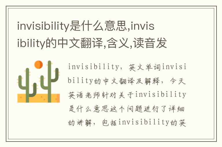 invisibility是什么意思,invisibility的中文翻译,含义,读音发音,用法,造句,参考例句