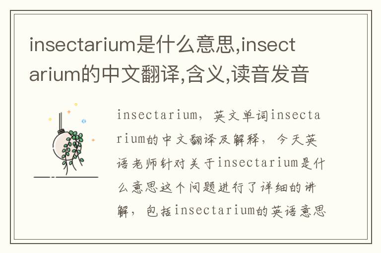 insectarium是什么意思,insectarium的中文翻译,含义,读音发音,用法,造句,参考例句