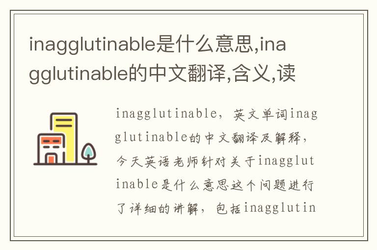 inagglutinable是什么意思,inagglutinable的中文翻译,含义,读音发音,用法,造句,参考例句