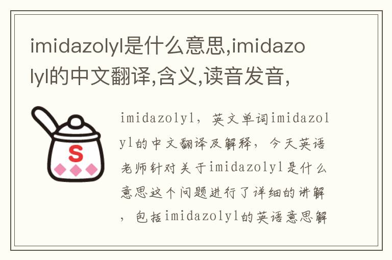 imidazolyl是什么意思,imidazolyl的中文翻译,含义,读音发音,用法,造句,参考例句