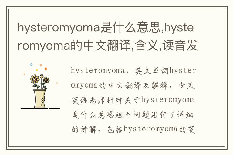 hysteromyoma是什么意思,hysteromyoma的中文翻译,含义,读音发音,用法,造句,参考例句