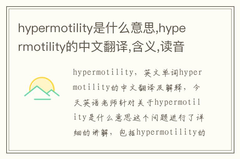 hypermotility是什么意思,hypermotility的中文翻译,含义,读音发音,用法,造句,参考例句