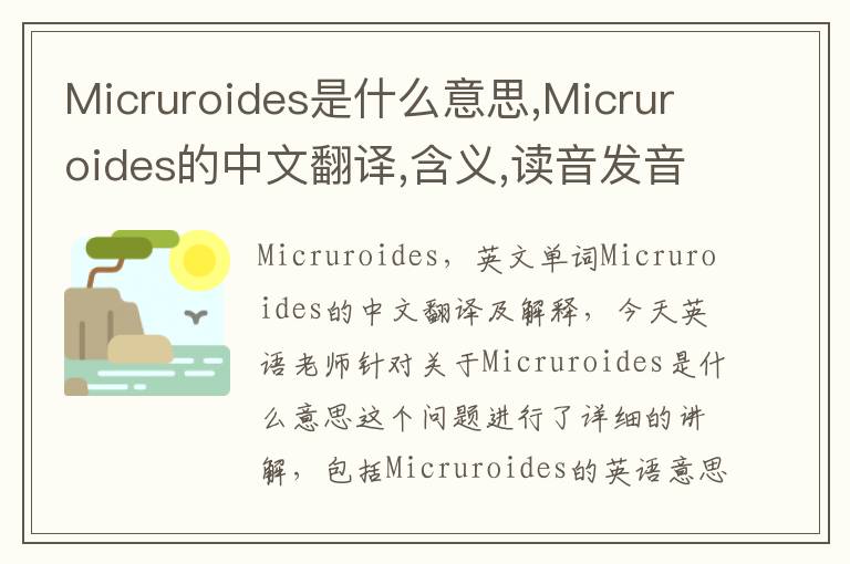 Micruroides是什么意思,Micruroides的中文翻译,含义,读音发音,用法,造句,参考例句