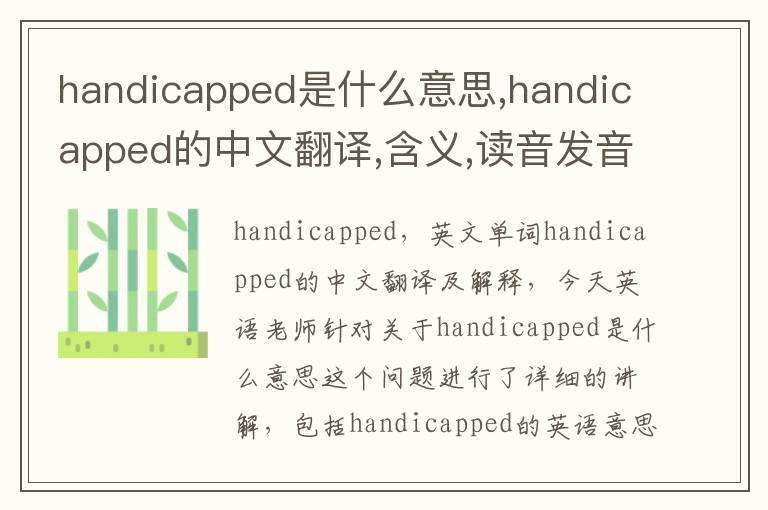 handicapped是什么意思,handicapped的中文翻译,含义,读音发音,用法,造句,参考例句