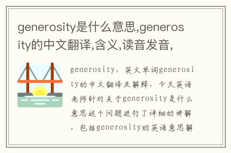 generosity是什么意思,generosity的中文翻译,含义,读音发音,用法,造句,参考例句