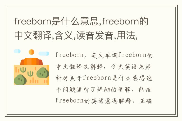 freeborn是什么意思,freeborn的中文翻译,含义,读音发音,用法,造句,参考例句