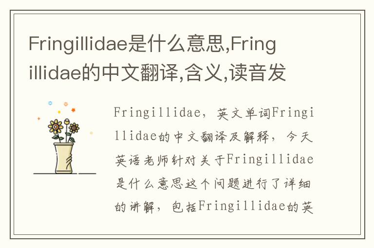 Fringillidae是什么意思,Fringillidae的中文翻译,含义,读音发音,用法,造句,参考例句