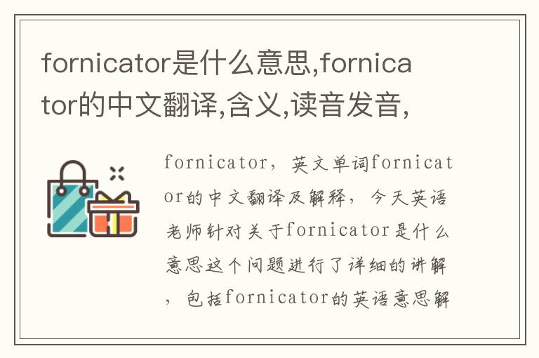 fornicator是什么意思,fornicator的中文翻译,含义,读音发音,用法,造句,参考例句