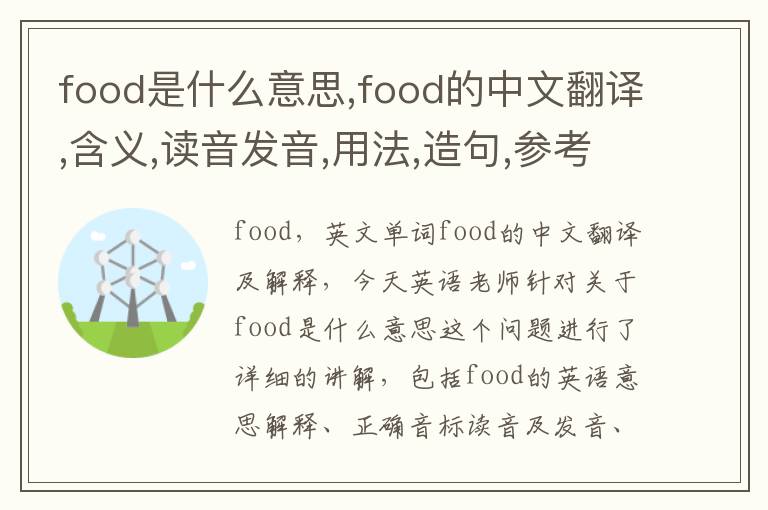 food是什么意思,food的中文翻译,含义,读音发音,用法,造句,参考例句