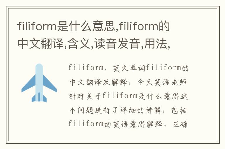 filiform是什么意思,filiform的中文翻译,含义,读音发音,用法,造句,参考例句