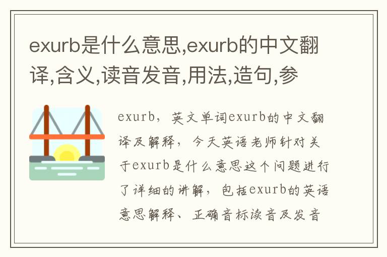 exurb是什么意思,exurb的中文翻译,含义,读音发音,用法,造句,参考例句