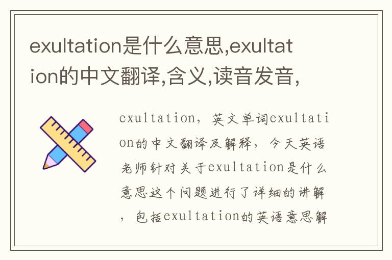 exultation是什么意思,exultation的中文翻译,含义,读音发音,用法,造句,参考例句