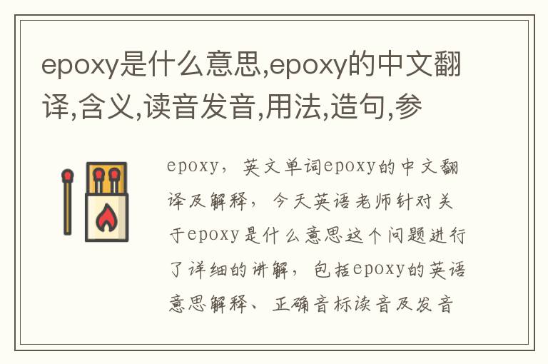 epoxy是什么意思,epoxy的中文翻译,含义,读音发音,用法,造句,参考例句