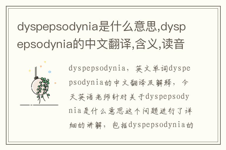 dyspepsodynia是什么意思,dyspepsodynia的中文翻译,含义,读音发音,用法,造句,参考例句