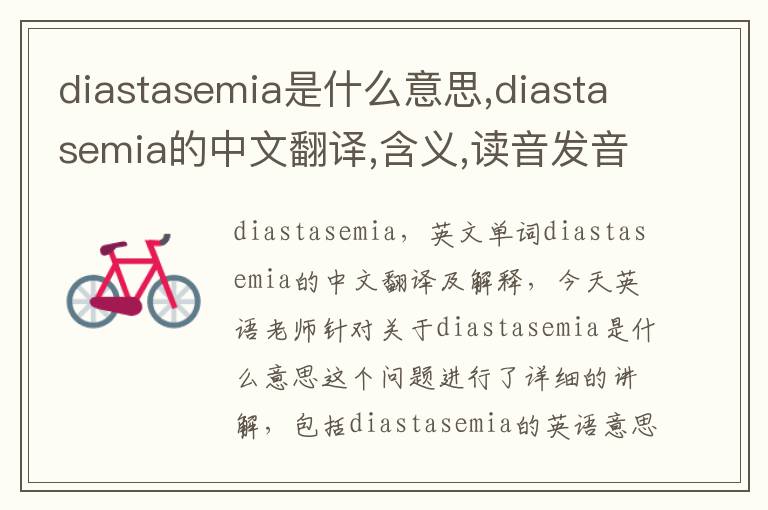 diastasemia是什么意思,diastasemia的中文翻译,含义,读音发音,用法,造句,参考例句