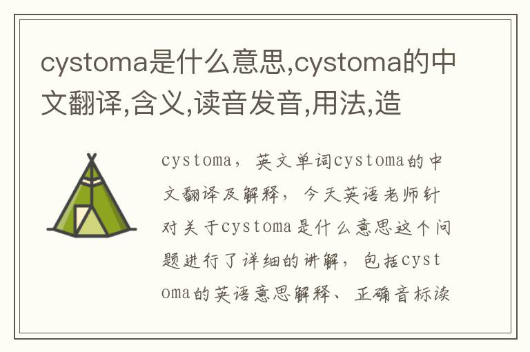 cystoma是什么意思,cystoma的中文翻译,含义,读音发音,用法,造句,参考例句