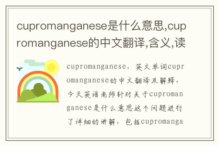 cupromanganese是什么意思,cupromanganese的中文翻译,含义,读音发音,用法,造句,参考例句