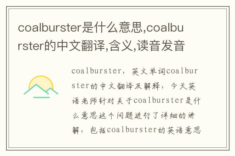 coalburster是什么意思,coalburster的中文翻译,含义,读音发音,用法,造句,参考例句