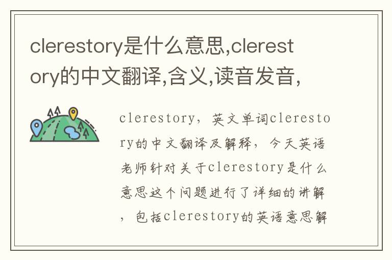 clerestory是什么意思,clerestory的中文翻译,含义,读音发音,用法,造句,参考例句