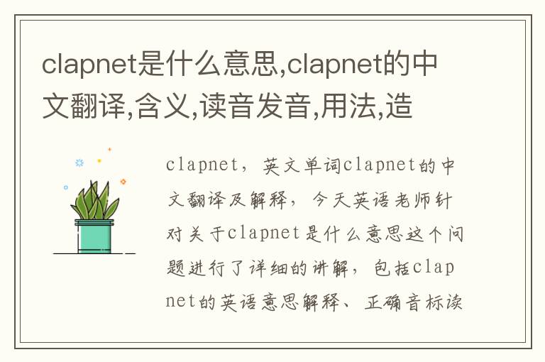 clapnet是什么意思,clapnet的中文翻译,含义,读音发音,用法,造句,参考例句