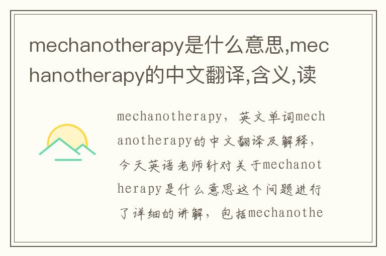 mechanotherapy是什么意思,mechanotherapy的中文翻译,含义,读音发音,用法,造句,参考例句