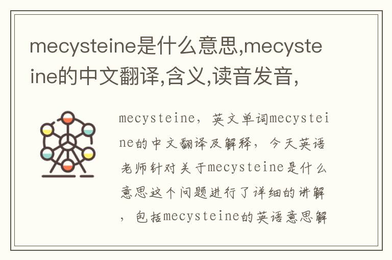 mecysteine是什么意思,mecysteine的中文翻译,含义,读音发音,用法,造句,参考例句