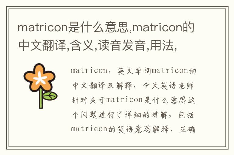 matricon是什么意思,matricon的中文翻译,含义,读音发音,用法,造句,参考例句