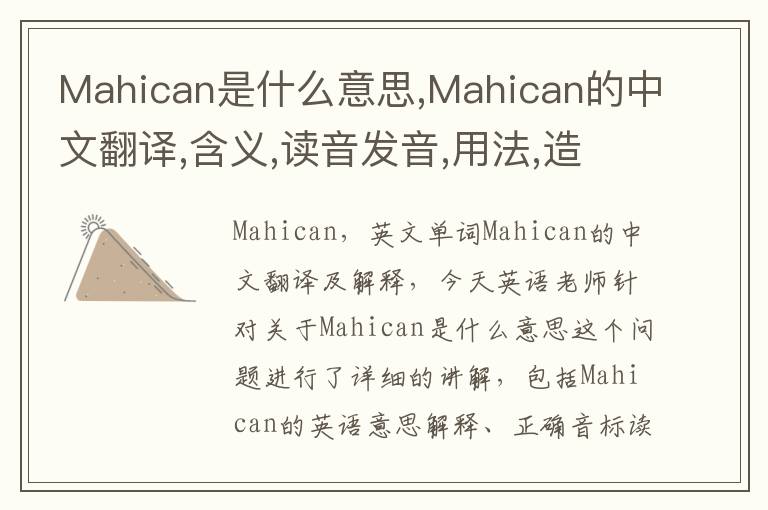 Mahican是什么意思,Mahican的中文翻译,含义,读音发音,用法,造句,参考例句