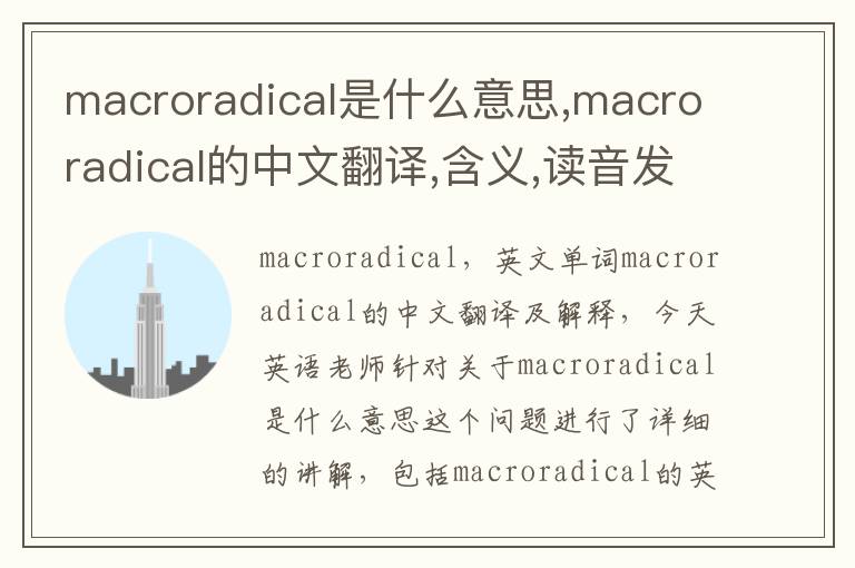 macroradical是什么意思,macroradical的中文翻译,含义,读音发音,用法,造句,参考例句