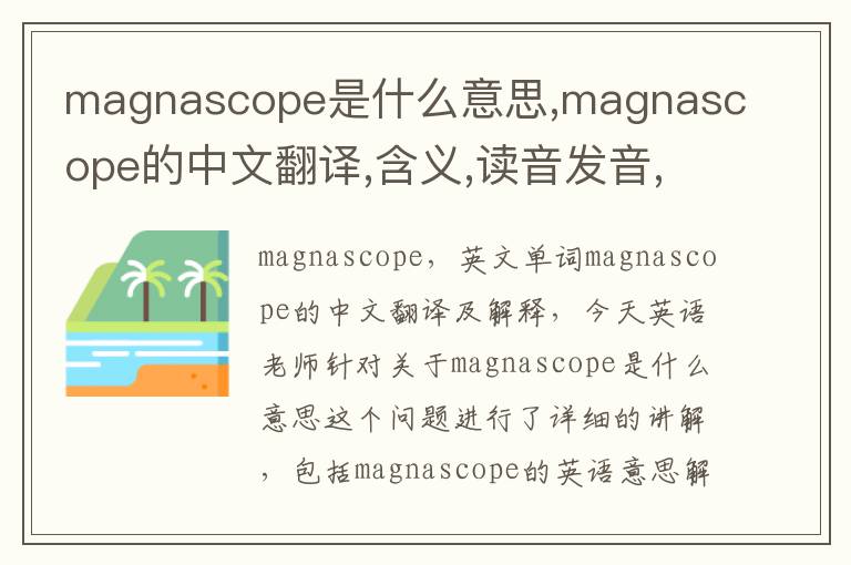 magnascope是什么意思,magnascope的中文翻译,含义,读音发音,用法,造句,参考例句