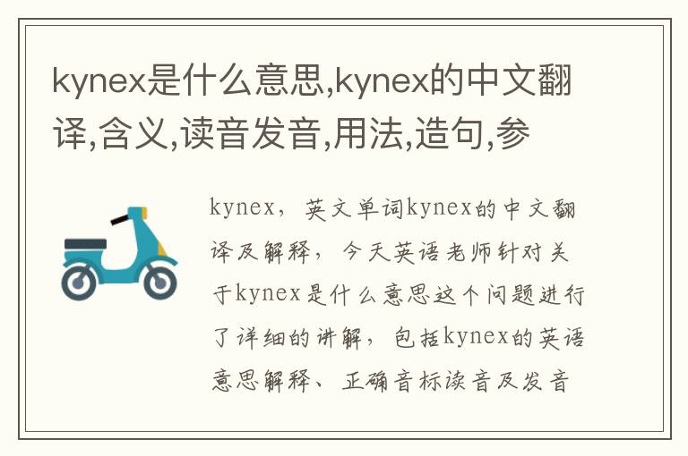 kynex是什么意思,kynex的中文翻译,含义,读音发音,用法,造句,参考例句