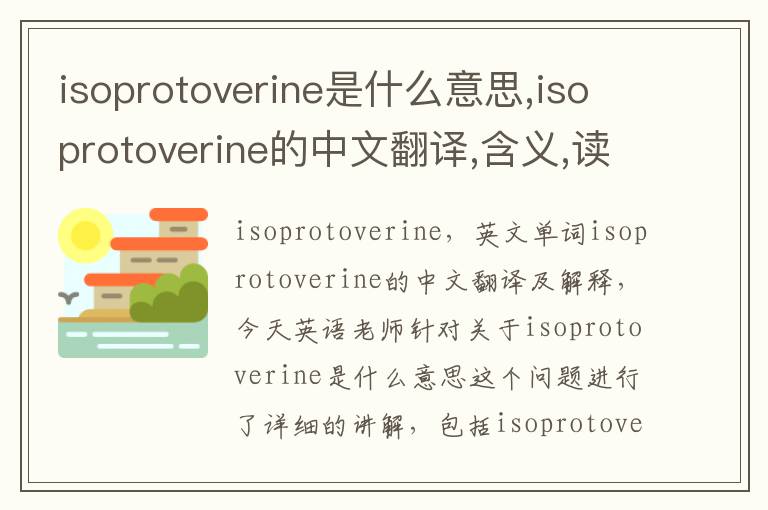 isoprotoverine是什么意思,isoprotoverine的中文翻译,含义,读音发音,用法,造句,参考例句