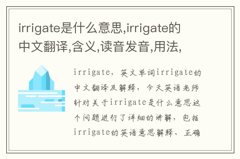 irrigate是什么意思,irrigate的中文翻译,含义,读音发音,用法,造句,参考例句