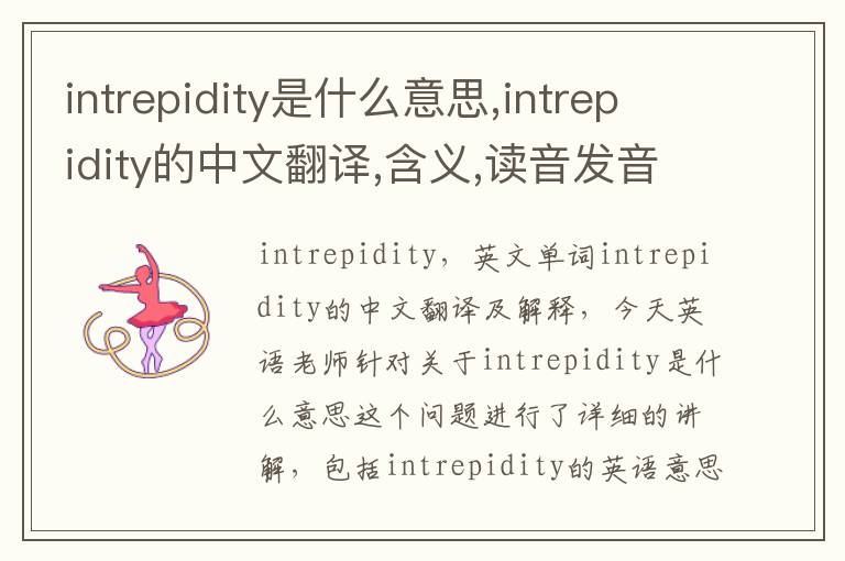 intrepidity是什么意思,intrepidity的中文翻译,含义,读音发音,用法,造句,参考例句