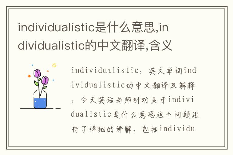 individualistic是什么意思,individualistic的中文翻译,含义,读音发音,用法,造句,参考例句