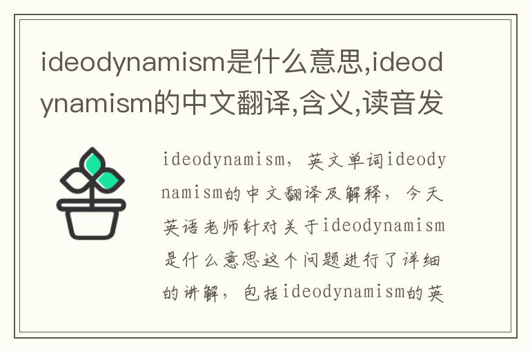 ideodynamism是什么意思,ideodynamism的中文翻译,含义,读音发音,用法,造句,参考例句