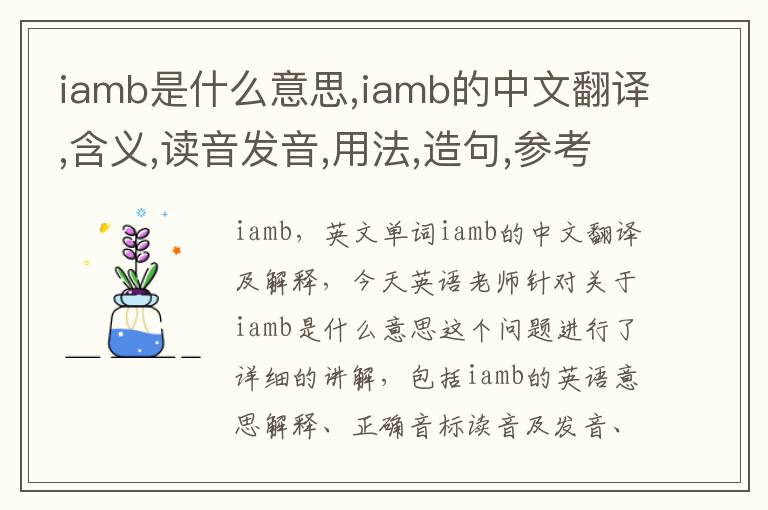 iamb是什么意思,iamb的中文翻译,含义,读音发音,用法,造句,参考例句