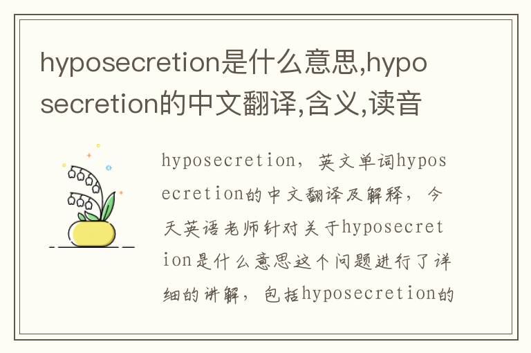 hyposecretion是什么意思,hyposecretion的中文翻译,含义,读音发音,用法,造句,参考例句