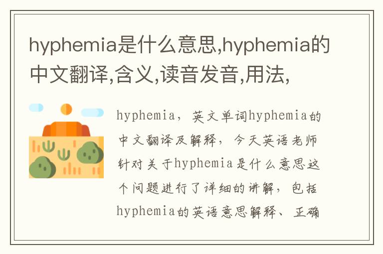 hyphemia是什么意思,hyphemia的中文翻译,含义,读音发音,用法,造句,参考例句