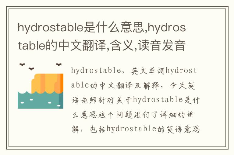 hydrostable是什么意思,hydrostable的中文翻译,含义,读音发音,用法,造句,参考例句